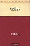 薤露行