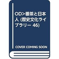 Amazon.co.jp: 番茶と庶民喫茶史 (日本歴史民俗叢書) : 中村 羊一郎: 本