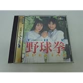 THE野球拳スペシャル