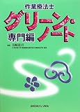 作業療法士 グリーン・ノート 専門編