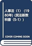 人事法〈1〉 (1980年) (民法新教科書〈5-1〉)