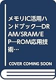 メモリIC活用ハンドブック―DRAM/SRAM/EP―ROM応用技術のすべて (ハードウェア・デザイン・シリーズ)