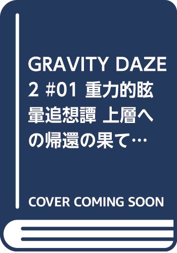 GRAVITY DAZE 2 重力的眩暈追想譚 上層への帰還の果て、彼女の内宇宙に収斂した選択 #01 (MFコミックス アライブシリーズ)