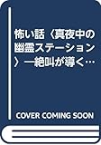 怖い話真夜中の幽霊ステーション: 絶叫が導く恐怖体験 (にちぶん文庫 D- 38)