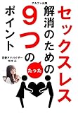 セックスレス解消のための９つのポイント