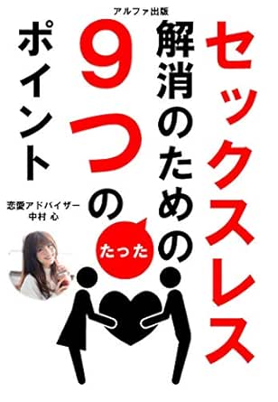 セックスレス解消のための９つのポイント 中村 心 恋愛 結婚 離婚 Kindleストア Amazon