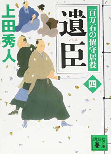 上田秀人:遺臣 百万石の留守居役(四) (講談社文庫)