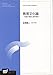 教育文化論―発達の環境と教育関係 (放送大学大学院教材)