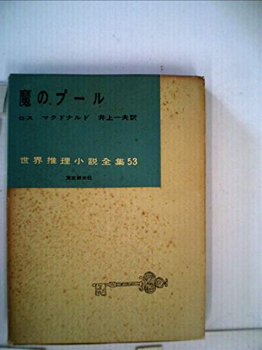 魔のプール (1958年) (世界推理小説全集〈第53巻〉)