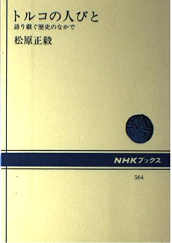 トルコの人びと―語り継ぐ歴史のなかで (NHKブックス)