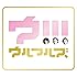 ウ!!!(初回限定盤 CD+Blu-ray)