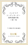 インテリアコーディネーター資格試験対策一問一答 7)環境工学①(熱と換気)