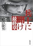 兵士に聞け 最終章 (新潮文庫)