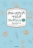 クロースアップ・マジック コレクション 2