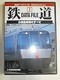 鉄道データファイルDVDコレクション(7) 小田急車両のすべて