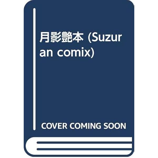 Amazon.co.jp: ケン月影 ILLUSTRATION 江戸情緒・閨房指南 : ケン月影: 本