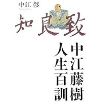 Amazon.co.jp: 評伝・中江藤樹 : 林田 明大: 本