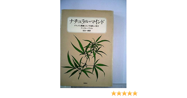 ナチュラル マインド ドラッグと意識に対する新しい見方 1977年 アンドルー ワイル 名谷 一郎 本 通販 Amazon