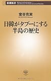 日韓がタブーにする半島の歴史 (新潮新書)