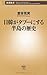 日韓がタブーにする半島の歴史 (新潮新書 360) 日韓がタブーにする半島の歴史 (新潮新書 360)