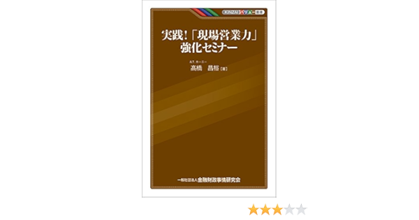 実践 現場営業力 強化セミナー Kinzaiバリュー叢書 髙橋 昌裕 本 通販 Amazon
