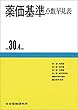 薬価基準点数早見表 平成30年4月版