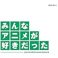 みんなアニメが好きだった 緑盤