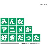 みんなアニメが好きだった 緑盤