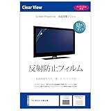 メディアカバーマーケット TVS REGZA 43M550M 43インチ 保護 フィルム カバー シート 反射防止 テレビ用 液晶保護フィルム 互換品