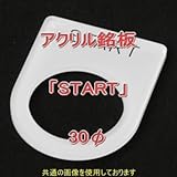アクリル銘版 スイッチ径30φ用 刻印「START」 丸型スイッチ・昭光スイッチ汎用ネームプレート NN