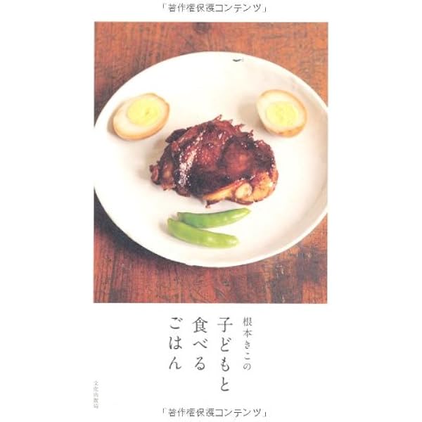 こどもに食べさせたいごはんと野菜: 自然の恵みをおいしく食べる食育