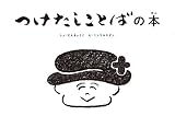 つけたしことばの本 (こども字本シリーズ)