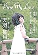 Pure My Love - 後悔した数だけ素敵人 あなたに贈る55の言葉 (MyISBN - デザインエッグ社)