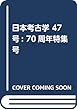 日本考古学 47号: 設立70周年特集号