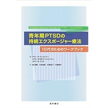 PTSDの持続エクスポージャー療法ワークブック トラウマ体験からあなた