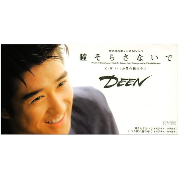 Amazon 瞳そらさないで Deen 坂井泉水 池森秀一 葉山たけし 池田大介 Deen カラオケ ミュージック
