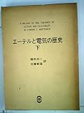 エーテルと電気の歴史〈下〉 (1976年)