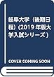 岐阜大学（後期日程） (2019年版大学入試シリーズ)