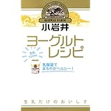小岩井ヨーグルトレシピ ~乳酸菌でまろやかヘルシー! ~ (ミニCookシリーズ)