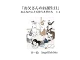 第十四話「お父さんのお誕生日」 おんなのこと天使うさぎたち