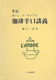 珈琲辛口談義 新版: カフェ・ド・ランブル