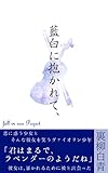 藍白に抱かれて、