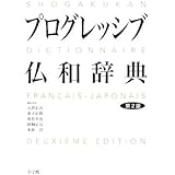プログレッシブ仏和辞典 第2版