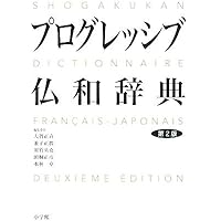 ロベール仏和大辞典 | 小学館ロベール仏和大辞典編集委員会 |本