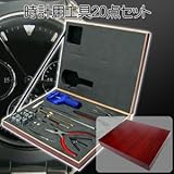 時計用工具20点セット