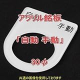 アクリル銘版 スイッチ径30φ用 刻印「自動手動」 丸型スイッチ・昭光スイッチ汎用ネームプレート NN