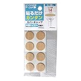 八幡ねじ カバーキャップ 14パイ 木目ヒッコリー 8枚入