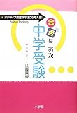 「合否は二の次」中学受験: ポジティブ教育ママはこう考える! (教育単行本)