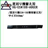 HAIGE エンジン芝刈り機 HG-ESN188専用替え刃(バーナイフ) HG-ESN188-AUGER