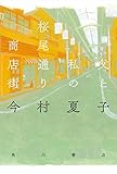 父と私の桜尾通り商店街 (角川書店単行本)